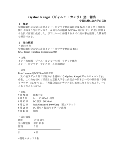 学習院大学山岳部による登頂レポートはこちら