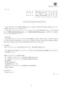 子会社の社名・英文表記の変更に関するお知らせ