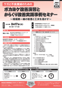 ポカヨケ改善演習と からくり改善実践事例セミナー