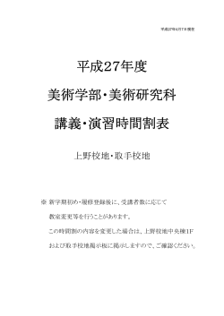 平成27年度 美術学部・美術研究科 講義・演習時間割表