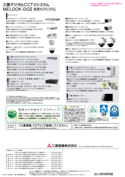 三菱デジタルCCTVシステム