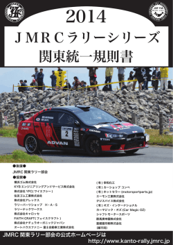 JMRCラリーシリーズ 関東統一規則書