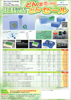 注目製品どんどんセール - greiner bio-one