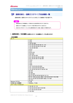 遠隔初期化・遠隔カスタマイズ対応機種一覧