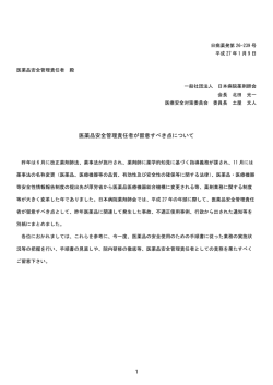医薬品安全管理責任者が留意すべき点について 1