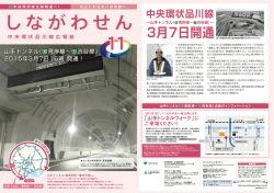 ー 中央環状品川線 3月7日開通