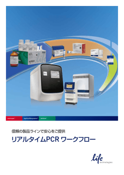 リアルタイムPCR ワークフロー - Life Technologies