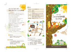 子とともに生き、学び、 成長の場となる こととも保育園
