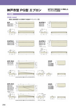 神戸市型 PG型 エプロン