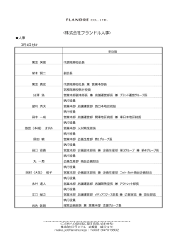 フランドル（役員人事・人事異動）