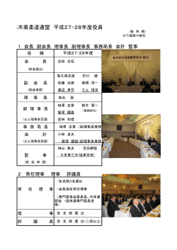 栃木県柔道連盟 平成27・28年度役員