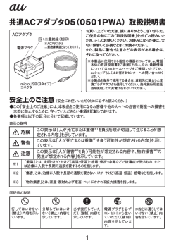 共通ACアダプタ05（0501PWA）取扱説明書