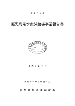 1 - 鹿児島県 水産技術開発センター