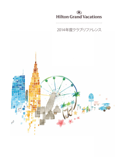 2014年度クラブ&middot;リファレンス - Hilton Grand Vacations Club