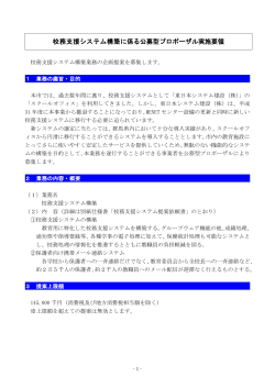 校務支援システム構築に係る公募型プロポーザル実施要領