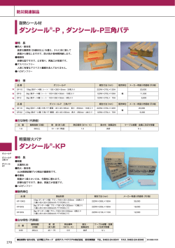 耐熱シール材「ダンシール-P」（PDF 898KB）