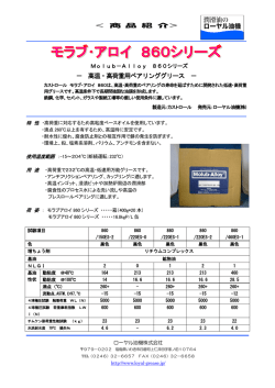 モラブ・アロイ860シリーズ