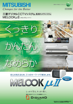 三菱デジタルCCTVシステム