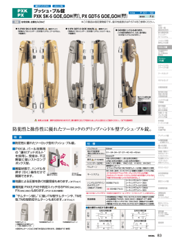プッシュ・プル錠 PXK SK-5 GOE,GOH , PX GDT