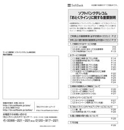 ソフトバンクテレコム 「おとくライン」に関する重要説明