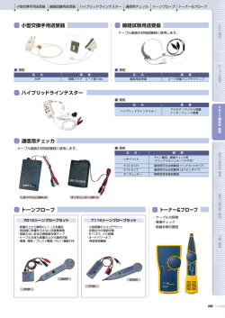 小型交換手用送受器 線路試験用送受器 ハイブリッドライン