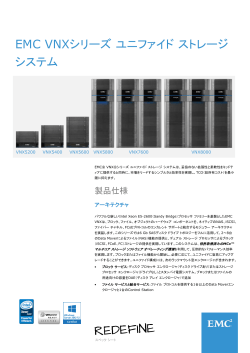 h8514.20-J - EMC VNXシリーズ ユニファイド ストレージ