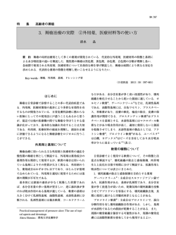 3．褥瘡治療の実際 ②外用薬，医療材料等の使い方
