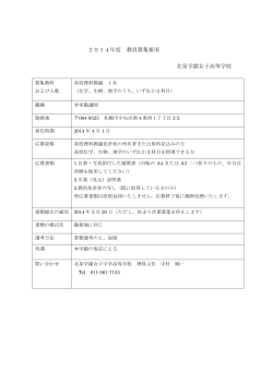 2014年度 教員募集要項 北星学園女子高等学校