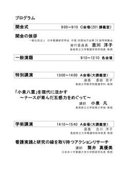 プログラム 開会式 開会の挨拶 一般演題 特別講演 「小泉八雲」を現代に