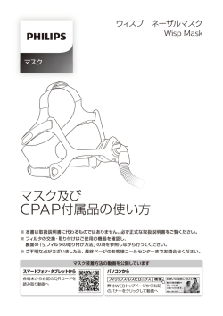 マスク及び CPAP付属品の使い方 - フィリップス・レスピロニクス合同会社