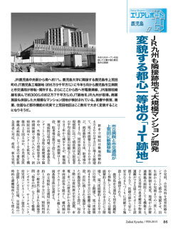 「JT跡地」／JR九州も隣接跡地で〝大規模マンション〟