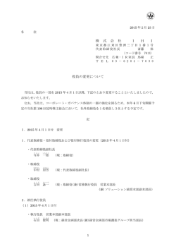 株 式 会 社 I H I 役員の変更について
