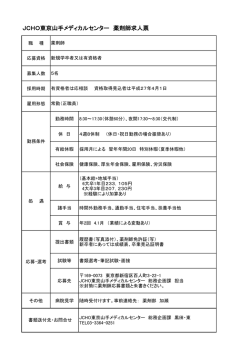 JCHO東京山手メディカルセンター 薬剤師求人票