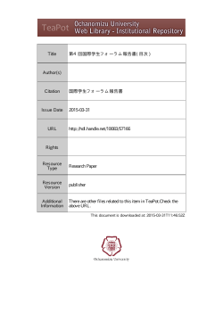 View! - お茶の水女子大学教育・研究成果コレクション "TeaPot";pdf