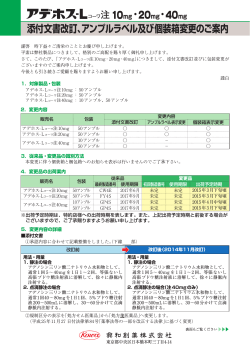 「アデホス-Lコーワ注10mg・注20mg・注40mg」に関しまして、添付文書改訂