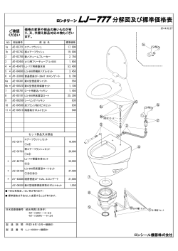 ロンクリーン LJ－777分解図及び標準価格表