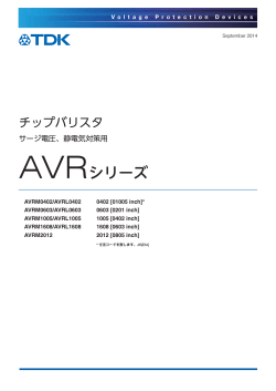 AVRシリーズ - TDK Product Center