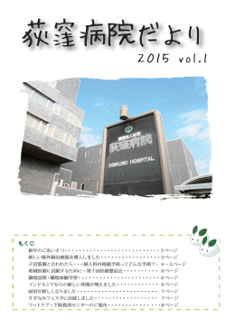 荻窪病院だより 2015 vol.1