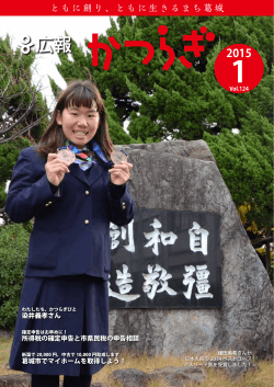 広報かつらぎ1月号 [7972KB pdfファイル]