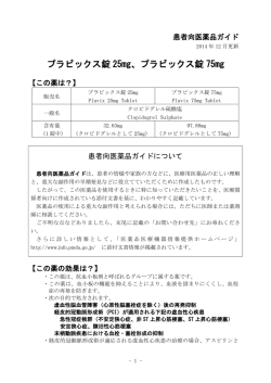 プラビックス錠 75mg - 医薬品医療機器情報提供ホームページ