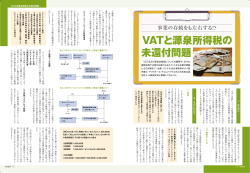 VATと源泉所得税の 未還付問題 VATと源泉所得税の 未