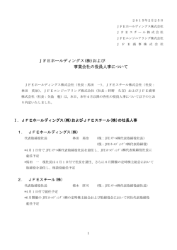 JFEホールディングス(株)および 事業会社の役員人事について