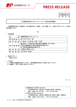 『北陸新幹線3Dポストカード』2種の販売開始（PDF58kバイト）