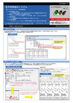 信号時間検討システム APS-&lambda; Win Ver10.0