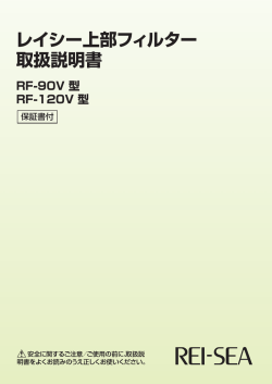レイシー上部フィルター 取扱説明書 RF-90V 型 RF-120V 型