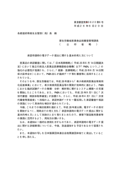 薬食審査発第0620第6号 平成26年6月20日 各都道府県衛生主管部