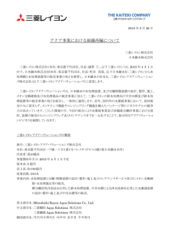 アクア事業における組織再編について