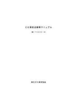 CE保安点検等マニュアル[機-70402-8]
