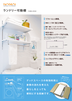 ランドリー可動棚 [ 洗濯機上部収納 ]