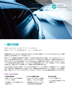 GMSLサーデス 先進運転支援システム(ADAS)